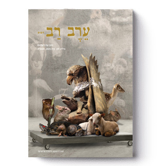 ערב-רב: גיליון 09