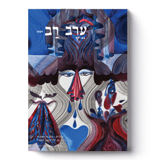 ערב-רב: גיליון 07