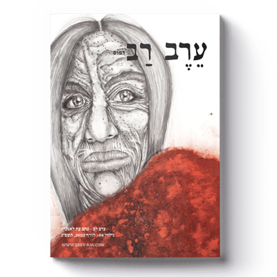 ערב-רב: גיליון 04