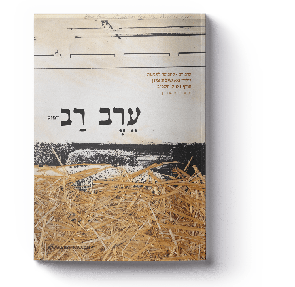 ערב-רב: גיליון 02