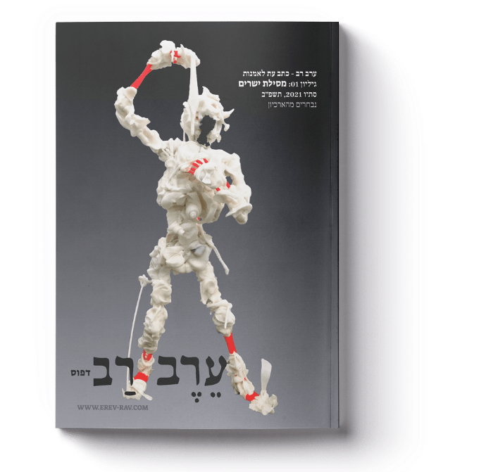 ערב-רב: גיליון 02 (העתק)