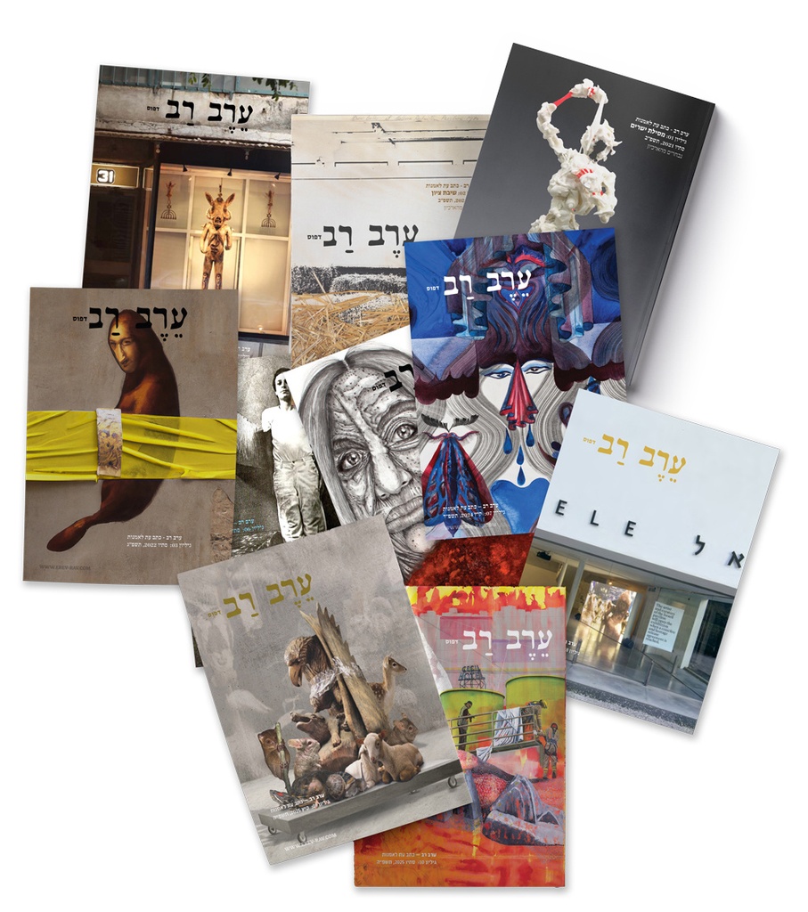 ערב-רב: גיליונות 01-10