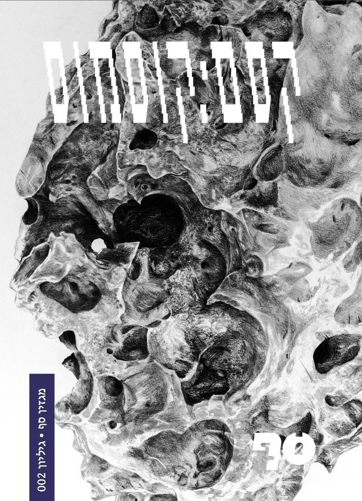 מגזין סף: גיליון 02 - קסם:קוסמוס