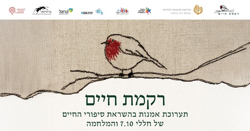 רקמת חיים - הקטלוג