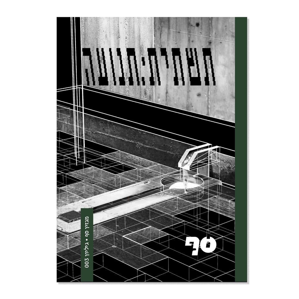 מגזין סף: גיליון 003 - תשתית:תנועה - מכירה מוקדמת! PreOrder