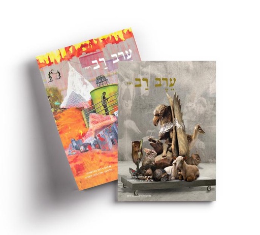 [53-1] ערב-רב: גיליונות 09-10