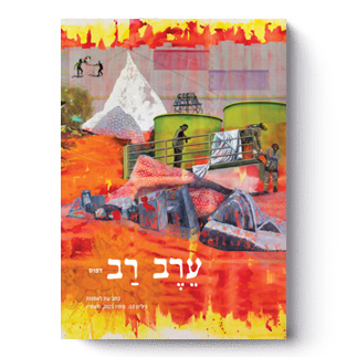 [53-2] ערב-רב: גיליון 10