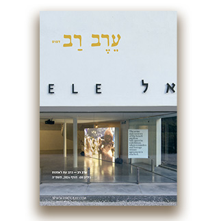 [53-5] ערב-רב: גיליון 08