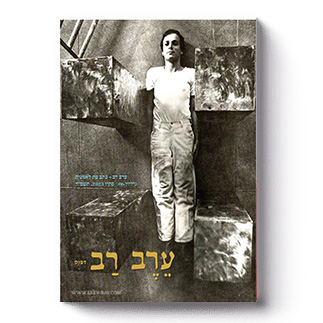 [53-7] ערב-רב: גיליון 06