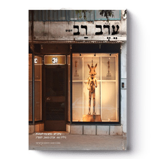 [53-8] ערב-רב: גיליון 05