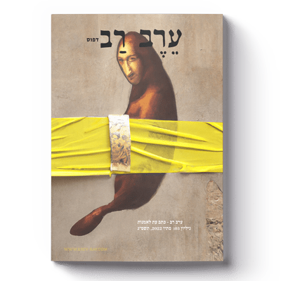 [53-10] ערב-רב: גיליון 03