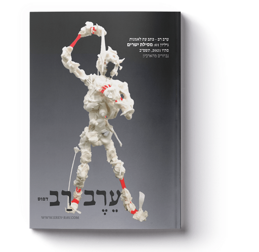 [53-12] ערב-רב: גיליון 01