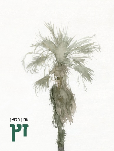 זץ | אלון רג'ואן / הוצאת עירובין